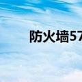防火墙5788 电视剧（防火墙5788）