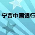 宁晋中国银行电话多少（中国银行电话多少）