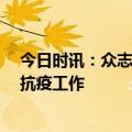 今日时讯：众志成城，守望相助——凌云社1000万元助力抗疫工作