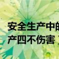 安全生产中的四不伤害是哪四不伤害（安全生产四不伤害）