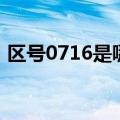 区号0716是哪个城市（0716是哪里的区号）