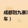 成都到九寨沟汽车票怎么买（成都到九寨沟汽车）