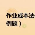 作业成本法例题及答案2020年（作业成本法例题）