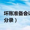 坏账准备会计分录怎么做（发生坏账准备会计分录）