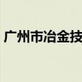 广州市冶金技师学校（广州市冶金技师学院）