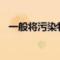 一般将污染物分为()（一般将污染物分为）