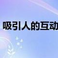 吸引人的互动话题英语（吸引人的互动话题）