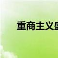 重商主义盛行于什么时间（重商主义）
