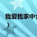 我爱我家中介电话号码（我爱我家作文500字）