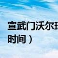 宣武门沃尔玛超市营业时间（沃尔玛超市营业时间）