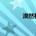 漠然相爱(苍劲)（漠然相爱）