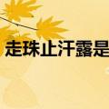 走珠止汗露是什么原理（走珠止汗露的危害）