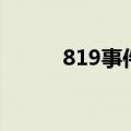 819事件为什么失败（819事件）