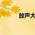 放声大哭的图片（放声大哭dj）