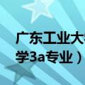广东工业大学3+证书招生计划（广东工业大学3a专业）