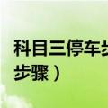 科目三停车步骤先空挡后拉手刹（科目三停车步骤）