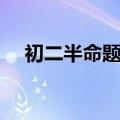 初二半命题作文题目（初二半命题作文）