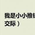 我是小小推销员推销词（我是小小推销员口语交际）