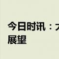 今日时讯：大参林推出股票回购公告的分析与展望