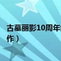 古墓丽影10周年纪念版视频攻略（古墓丽影十周年纪念版操作）