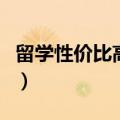 留学性价比高的国家（去哪个国家留学最便宜）