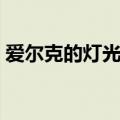 爱尔克的灯光文章（爱尔克的灯光阅读答案）