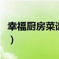 幸福厨房菜谱大全文昌鸡（幸福厨房菜谱大全）