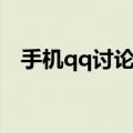 手机qq讨论组怎么加入（手机qq讨论组）
