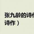 张九龄的诗作《感遇》江南有丹橘（张九龄的诗作）