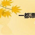 一都漂流图片大全（一都漂流）