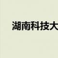 湖南科技大学湘潭潇湘学院（潇湘学院）
