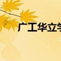 广工华立学院在哪里（广工华立学院）
