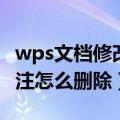 wps文档修改后旁边出现的批注怎么删除（批注怎么删除）