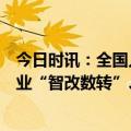 今日时讯：全国人大代表、舍得酒业陈柏蓉：加强食品制造业“智改数转”、加快发展新质生产力