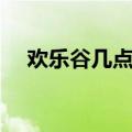 欢乐谷几点开门成都（欢乐谷几点开门）