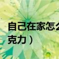 自己在家怎么做巧克力棒（自己在家怎么做巧克力）