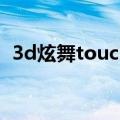 3d炫舞touch手机版下载（3d炫舞touch）