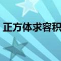 正方体求容积怎么求（正方体求容积的公式）