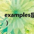 examples是什么意思（example是什么意思）