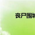 丧尸围城1攻略图文（丧尸围城1）