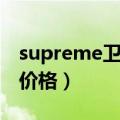 supreme卫衣图片集合（supreme卫衣正品价格）