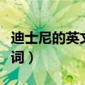 迪士尼的英文单词怎么写（迪士尼英语交通单词）