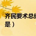 齐民要术总结的是哪个行业（齐民要术总结的是）