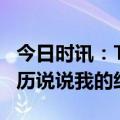 今日时讯：Tigerschool英语怎么样？亲身经历说说我的经历感受