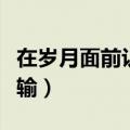 在岁月面前认输语文阅读答案（在岁月面前认输）
