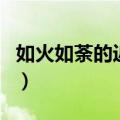 如火如荼的近义词两个字（如火如荼的近义词）