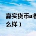 嘉实货币a收益多少天可以看到（嘉实货币怎么样）