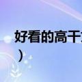好看的高干文推荐2020（好看的高干文推荐）