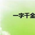一字千金的意思和典故（一字千金）