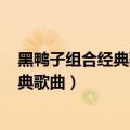 黑鸭子组合经典歌曲100首相逢是首歌简谱（黑鸭子组合经典歌曲）